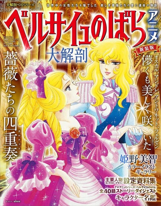 Daikaibou Best Series The Rose of Versailles (Versailles no Bara) Anime Daikaibou
