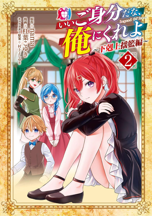 Ii Gomibun da na, Ore ni Kureyo - Gekokujou Youranhen - 2