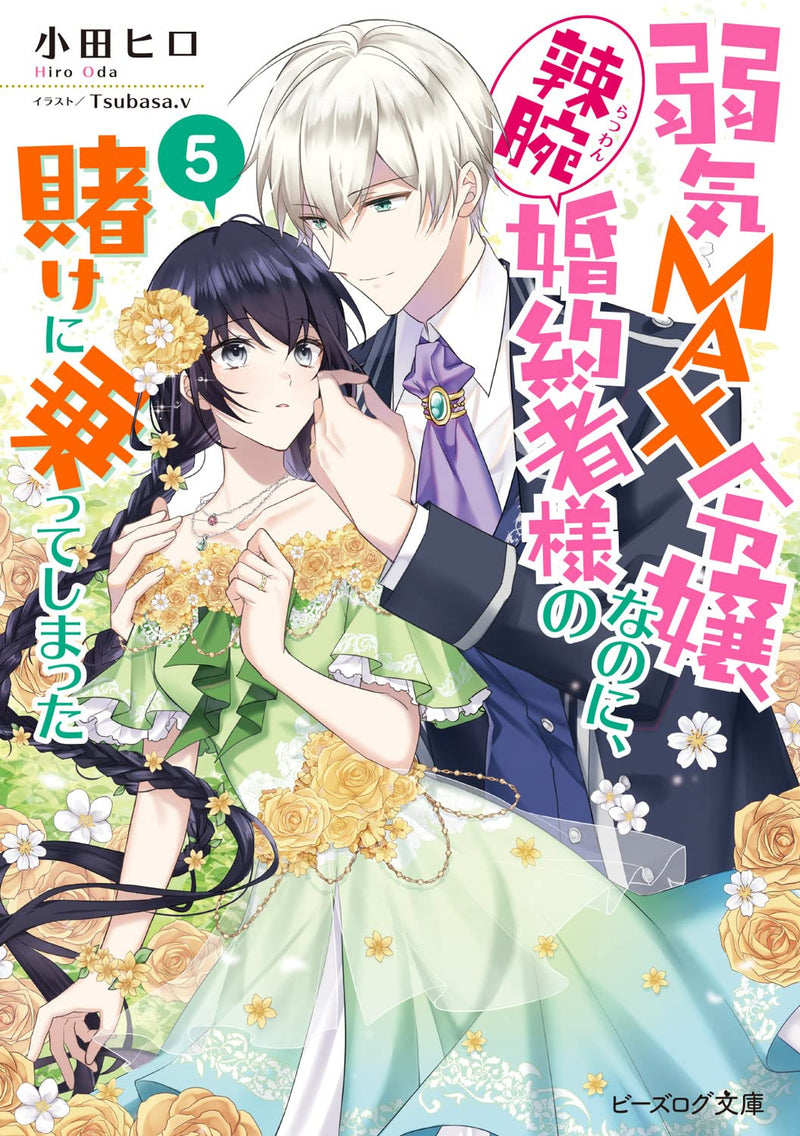 Yowaki Max Reijou Nanoni, Ratsuwan Konyakusha-Sama no Kake ni Notte Shimatta 5 (Light Novel)