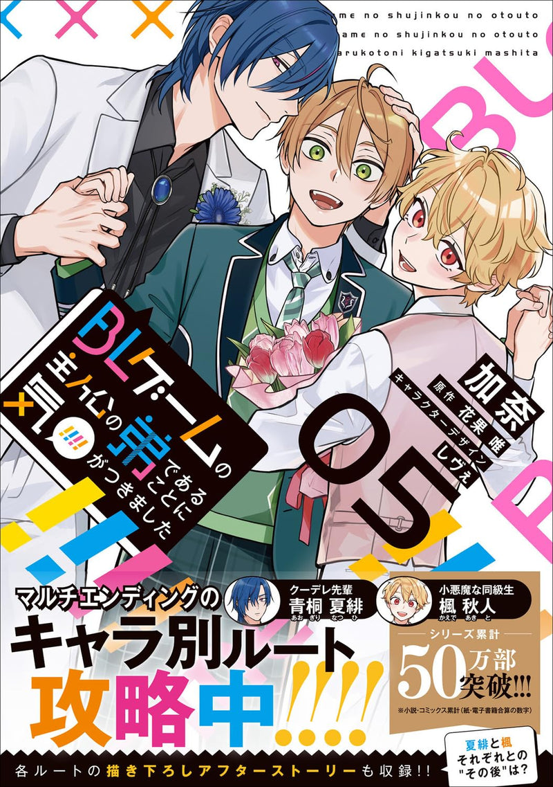 BL Game no Shujinkou no Otouto de Aru Koto ni Ki ga Tsukimashita 5