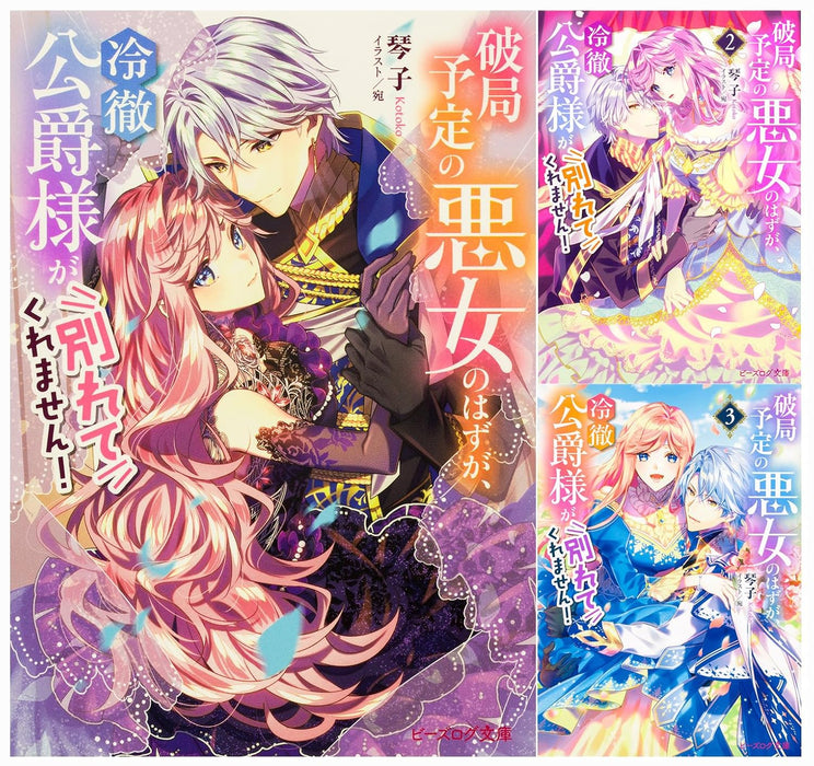 Hakyoku Yotei no Akujo no Hazu ga, Reitetsu Koushaku-sama ga Wakaretekuremasen! Vol. 1 - 3 Set (Light Novel)