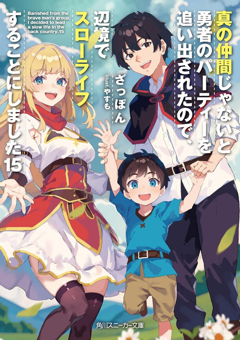 Banished from the Hero's Party (Shin no Nakama ja Nai to Yuusha no Party wo Oidasareta node, Henkyou de Slow Life suru Koto ni Shima) 15 (Light Novel)