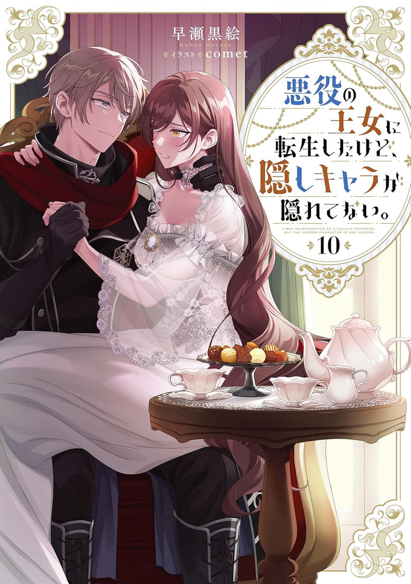 Akuyaku no Oujo ni Tensei Shitakedo, Kakushi Chara ga Kakuretenai. 10 (Light Novel)