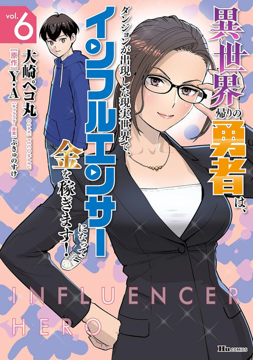 Isekai Gaeri no Yuusha wa, Dungeon ga Shutsugen shita Genjitsu Sekai de, Influencer ni natte Kane wo Kasegimasu! 6