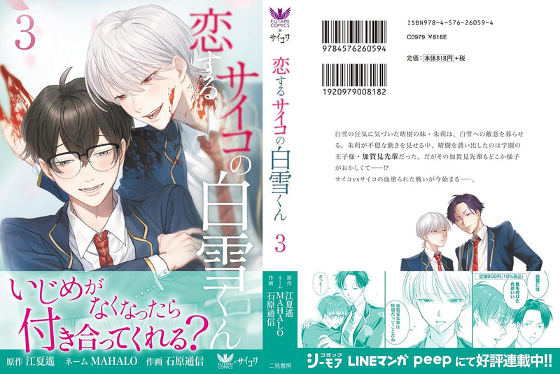 Koisuru Psycho no Shirayuki-kun 3