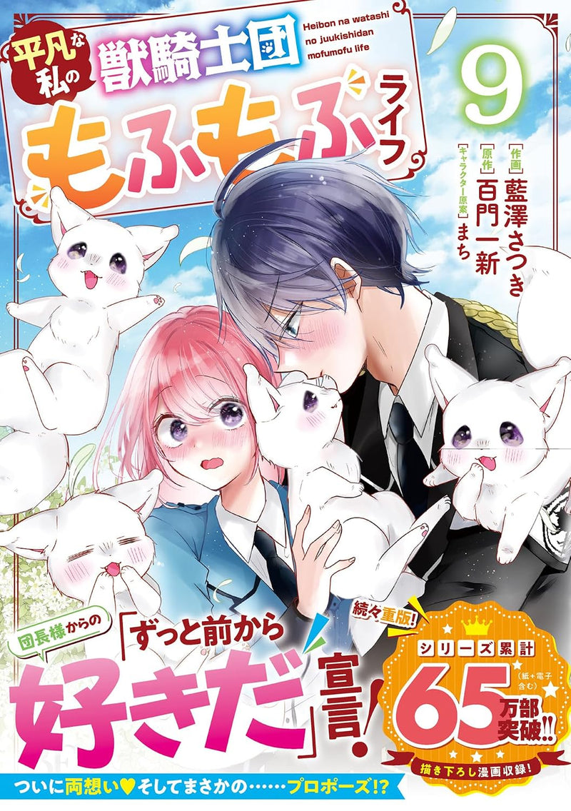 Heibon na Watashi no Juukishidan Mofumofu Life 9