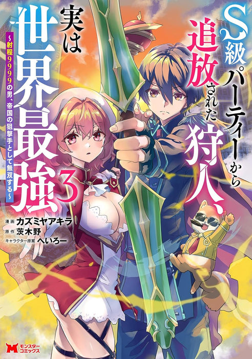 S-kyuu Party Kara Tsuihou Sareta Kariudo, Jitsu wa Sekai Saikyou - Shatei 9999 no Otoko, Teikoku no Sogekishu toshite Musou suru - 3