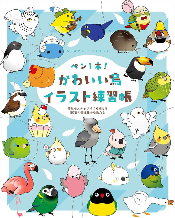 One Pen! Cute Bird Illustration Practice Book: Draw 80 Unique Birds with Simple Steps