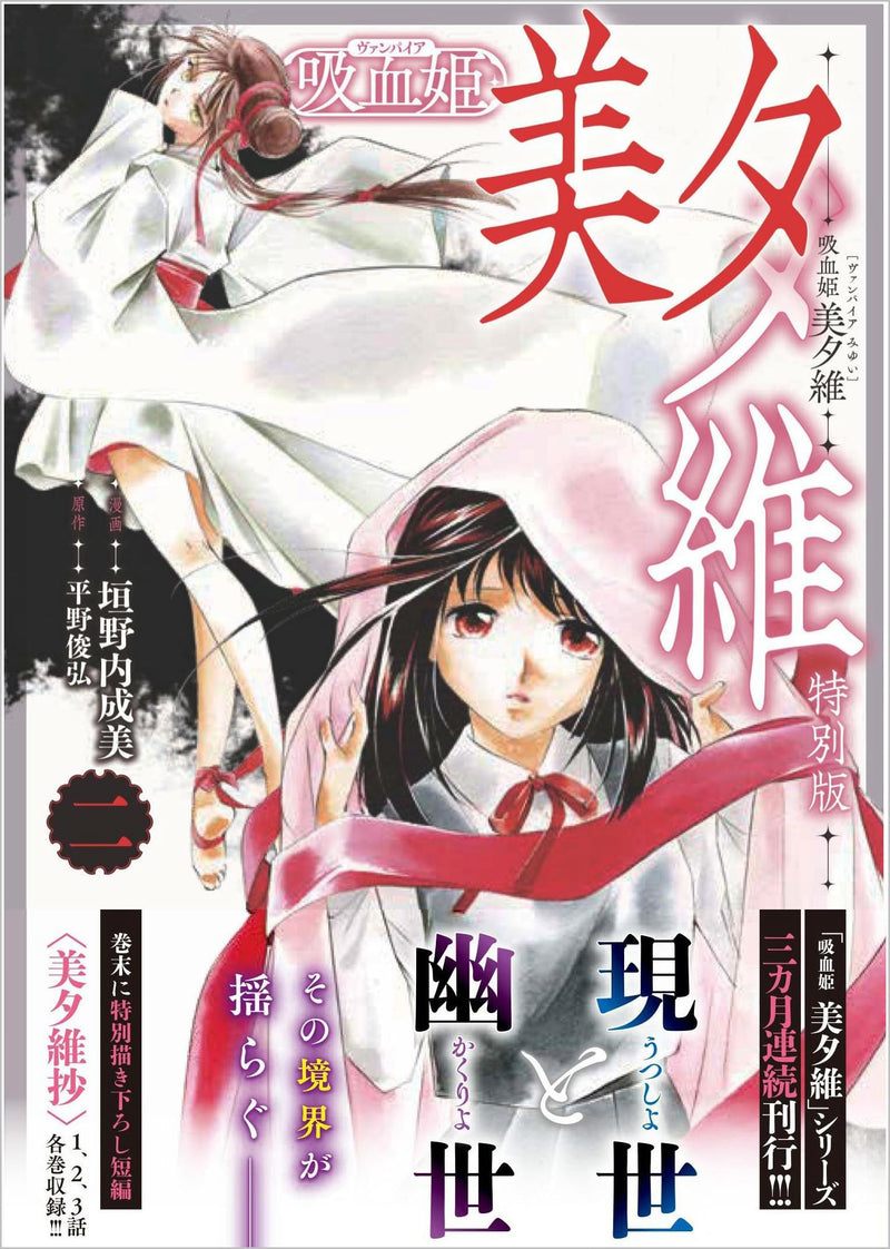 Vampire Miyui (Comic) 2 Special Edition