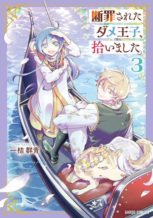 Danzai sareta Dame Ouji, Hiroimashita. 3