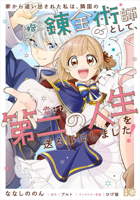 Iekara Oidasareta Watashi wa, Ringoku no Okakae Renkinjutsushi to shite, Shiawase na Daini no Jinsei wo Okuru koto ni shimashita! 05