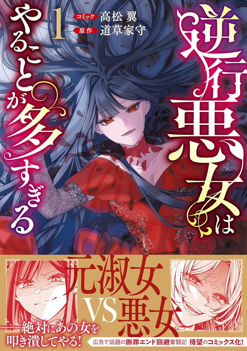 Gyakkou Akujo wa Yarukoto ga Oosugiru 1
