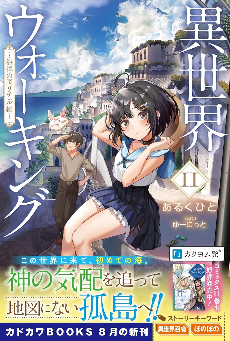 Walking in Another World (Isekai Walking) 11 - Kaiyou no Kuni Richeru-hen -
