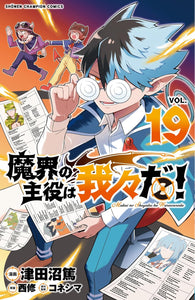 Makai no Shuyaku wa Wareware da! 19