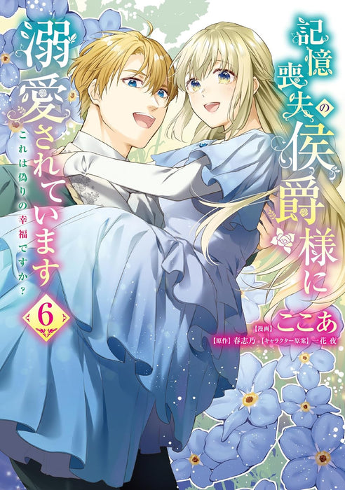 Marquis Of Amnesia (Kioku Soushitsu no Koushaku-sama ni Dekiai sarete imasu: Kore wa Itsuwari no Koufuku desu ka?) 6