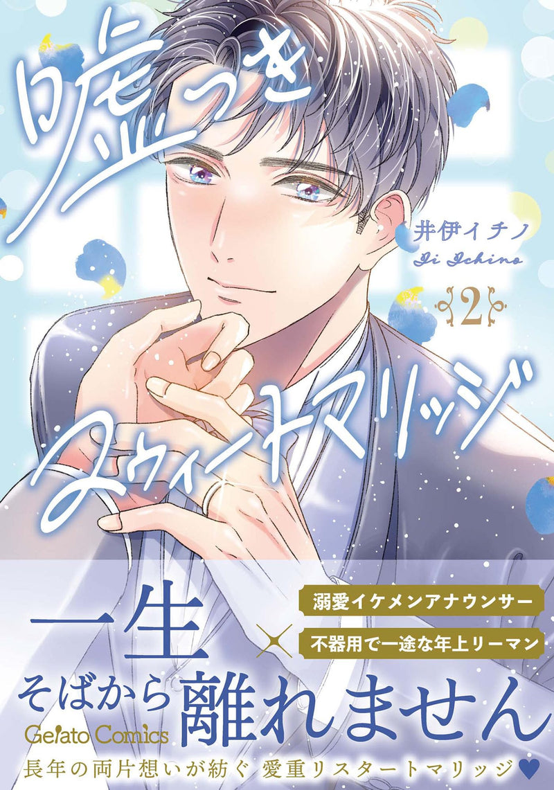 Usotsuki Sweet Marriage 2