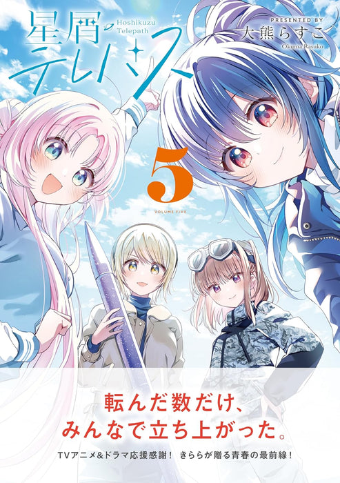 Hoshikuzu Telepath 5