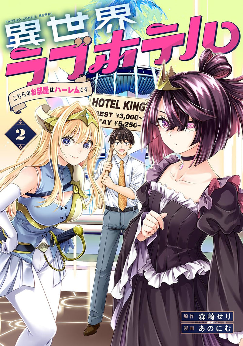 Isekai Love Hotel: Kochira no Oheya wa Harem desu 2