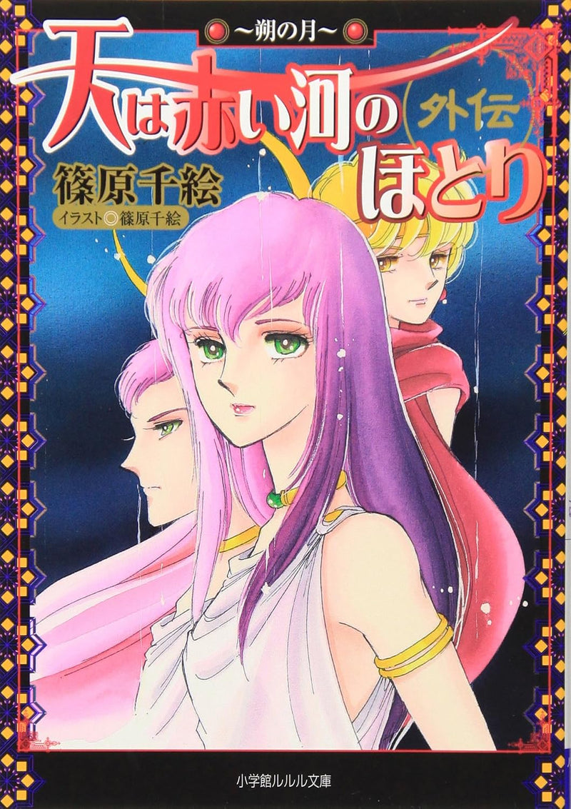 Red River (Sora wa Akai Kawa no Hotori) Gaiden - Saku no Tsuki -
