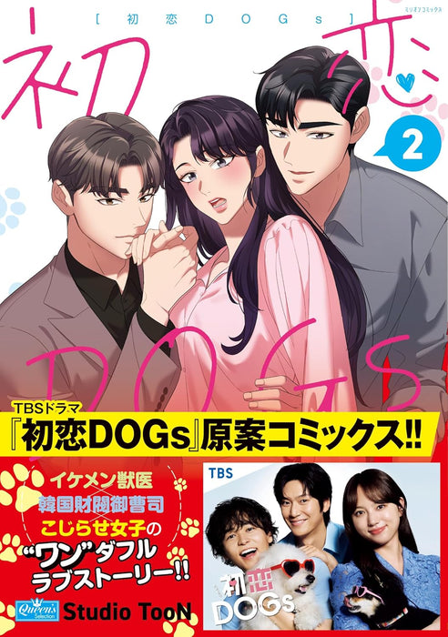 Hatsukoi DOGs 2