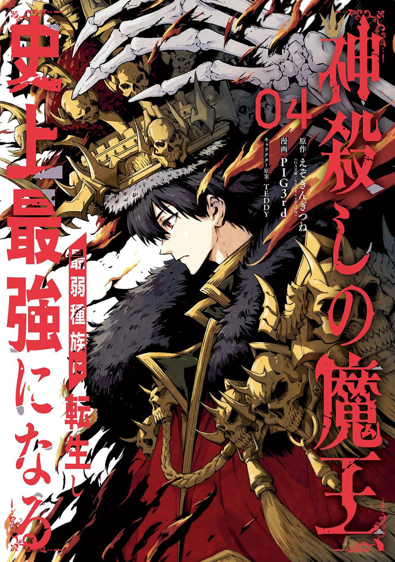 Kamigoroshi no Maou Saijyaku Shuzoku ni Tensei shi Shijyou Saikyou ni naru 4