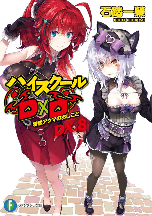 High-School DxD DX. 8 Tokkyuu Akuma no Oshigoto