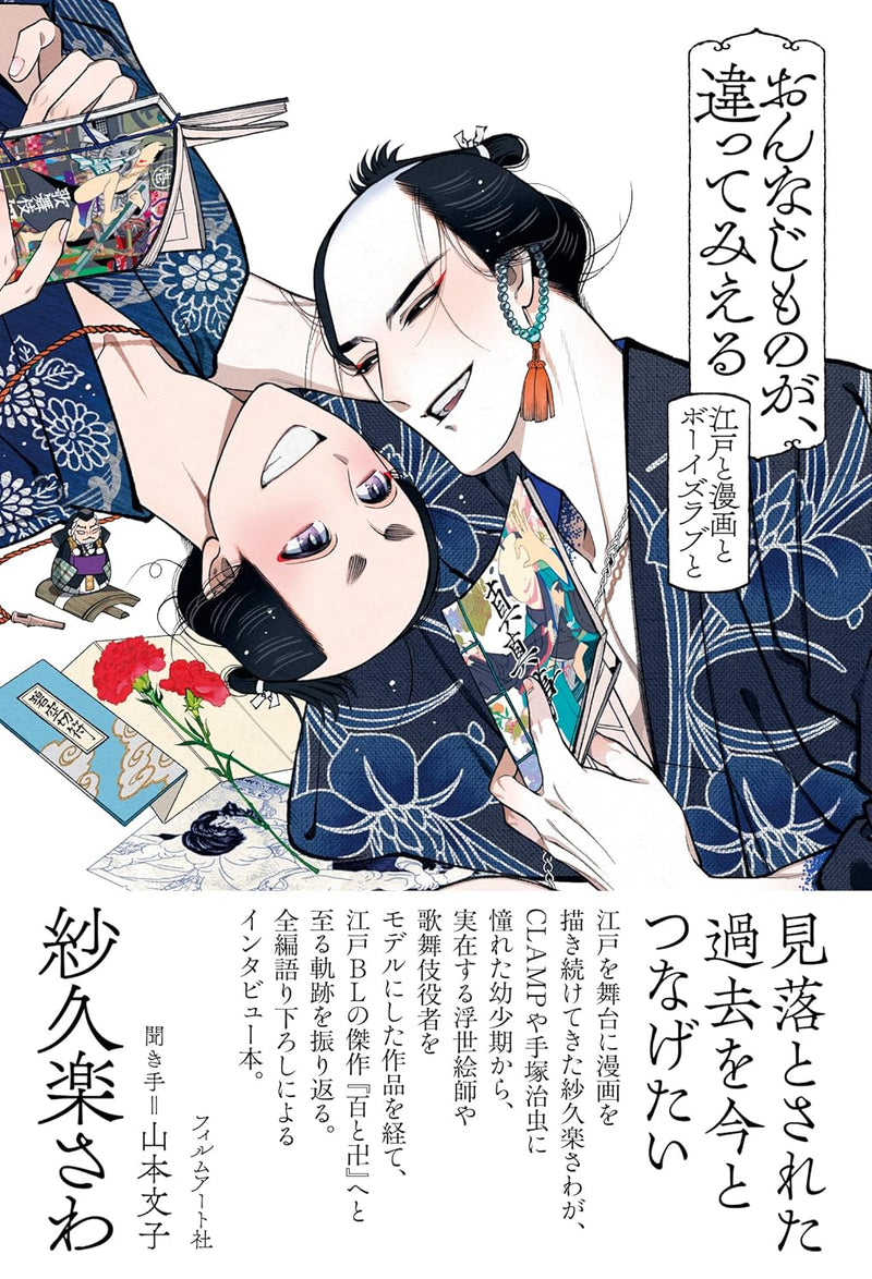 Onnaji Mono ga, Chigatte Mieru Edo to Manga to Boy's Love to