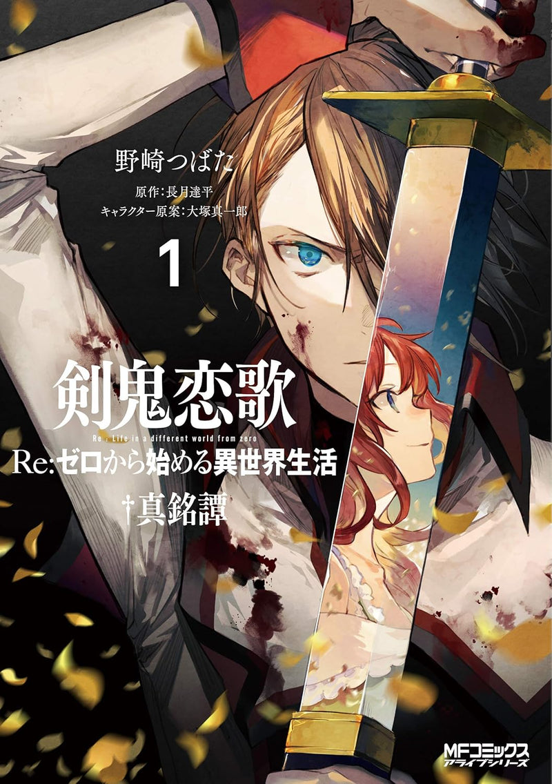 Sword Demon Love Song: Re:Zero - Starting Life in Another World: Authentic Tale 1