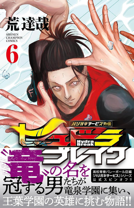 Harigane Service Gaiden Hydra Break 6