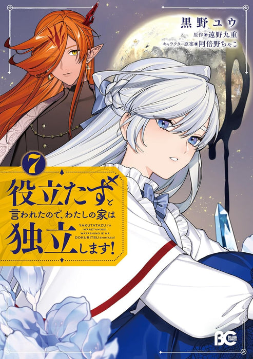 Yakutatazu to Iwareta node, Watashi no Ie wa Dokuritsu Shimasu! 7