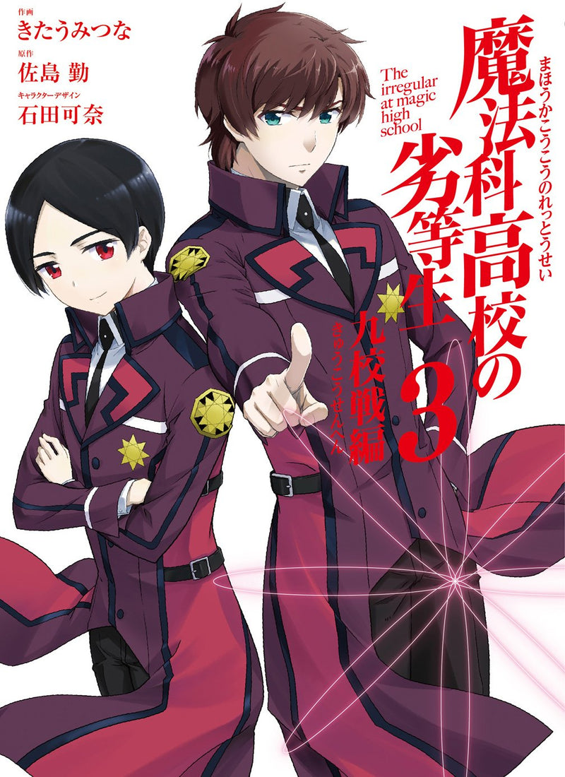 The Irregular at Magic High School (Mahouka Koukou no Rettousei): Nine Schools Competition Arc 3