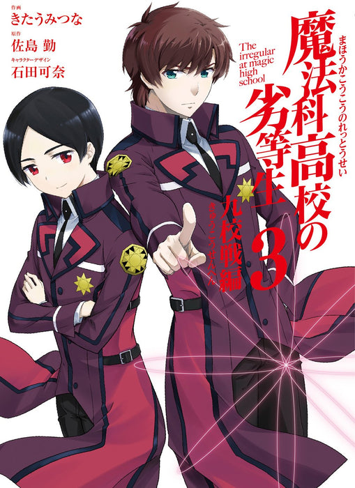 The Irregular at Magic High School (Mahouka Koukou no Rettousei): Nine Schools Competition Arc 3