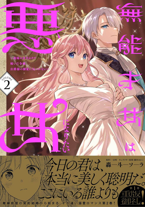 Munou Saijo wa Akujo ni naritai 2 - Gimai no Migawari de Totsuida Reijou, Koushaku-sama no Dekiai ni Kizukanai -