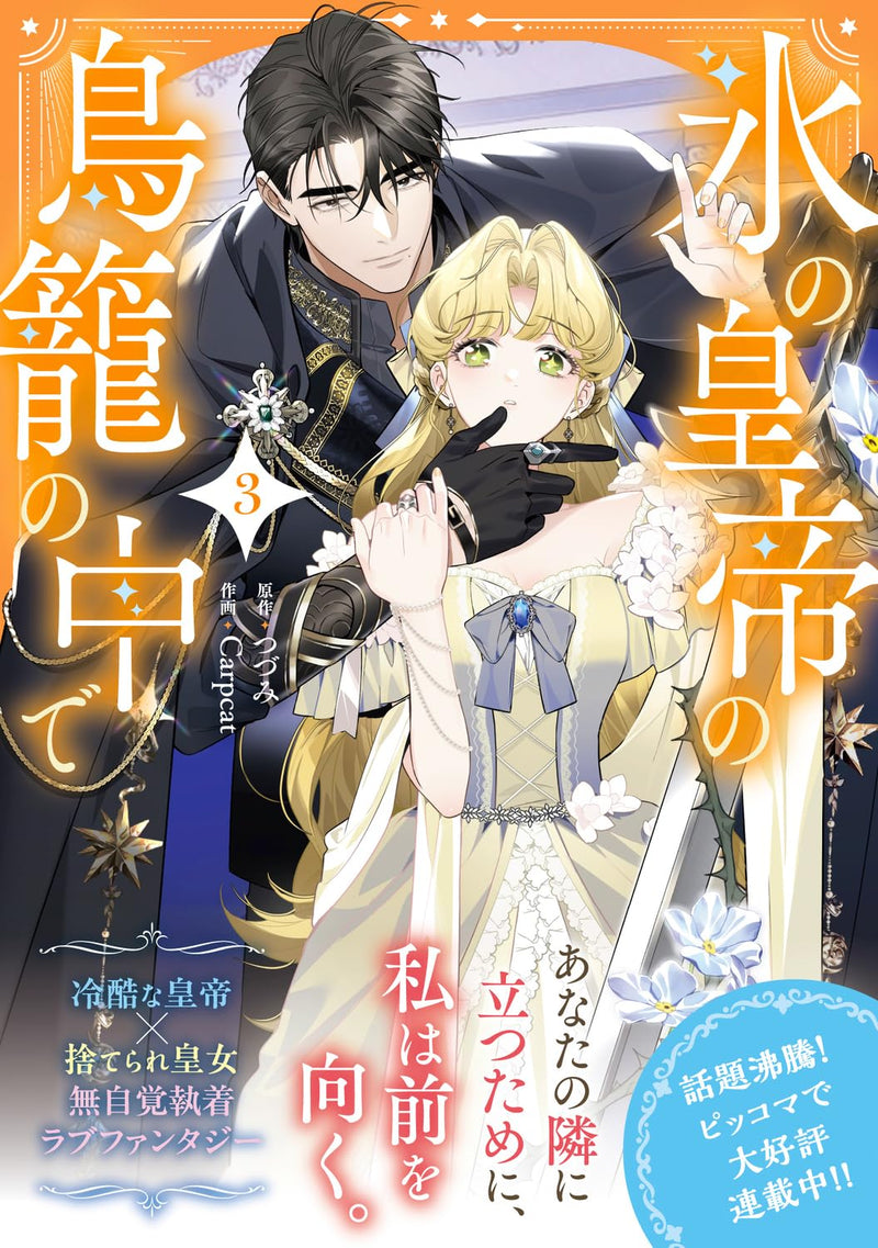 Koori no Koutei no Torikago no Naka de 3