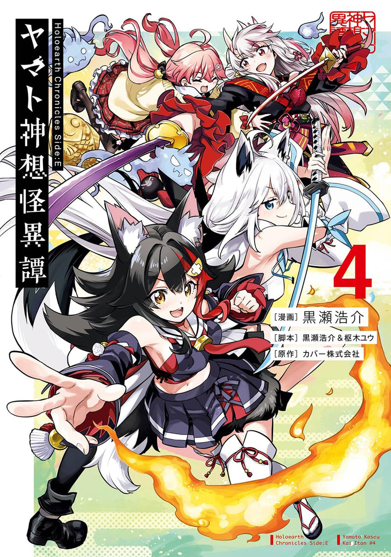 Holoearth Chronicles Side:E - Yamato Kasou Kaiitan 4