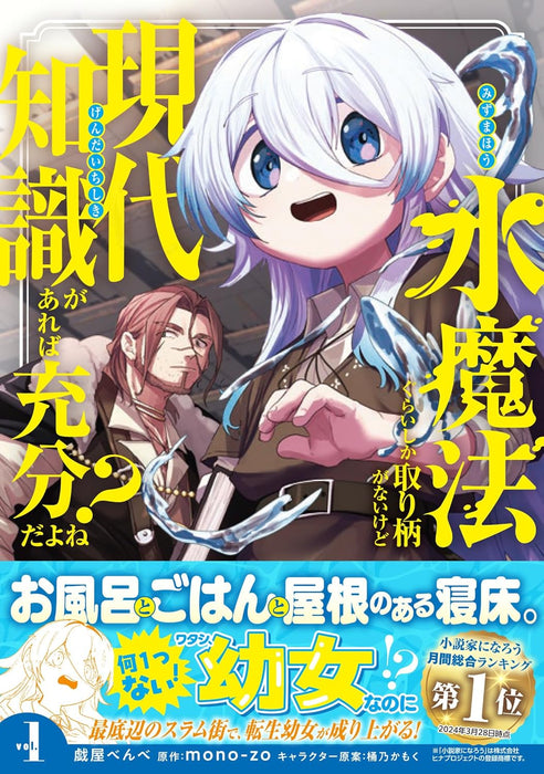 Mizu Mahou Gurai Shika Torie ga Nai Kedo Gendai Chishiki ga Areba Juubun da yo ne? 1