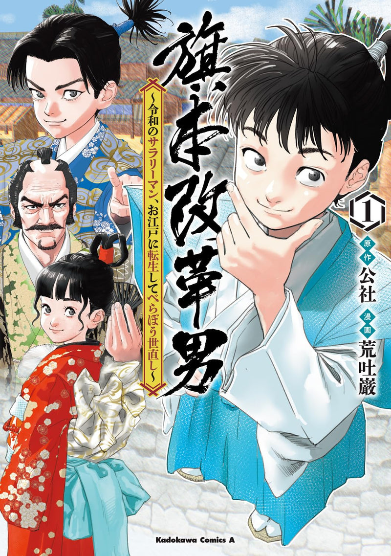 Hatamoto Kaikaku Otoko: Reiwa no Salaryman, Oedo ni Tensei shite Berabou Yonaoshi 1
