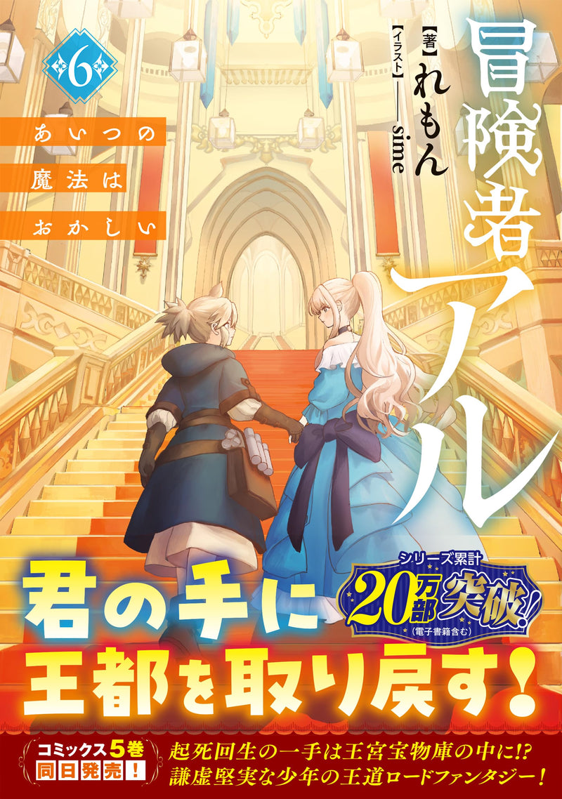 Boukensha Al 6 Aitsu no Mahou wa Okashii (Light Novel)