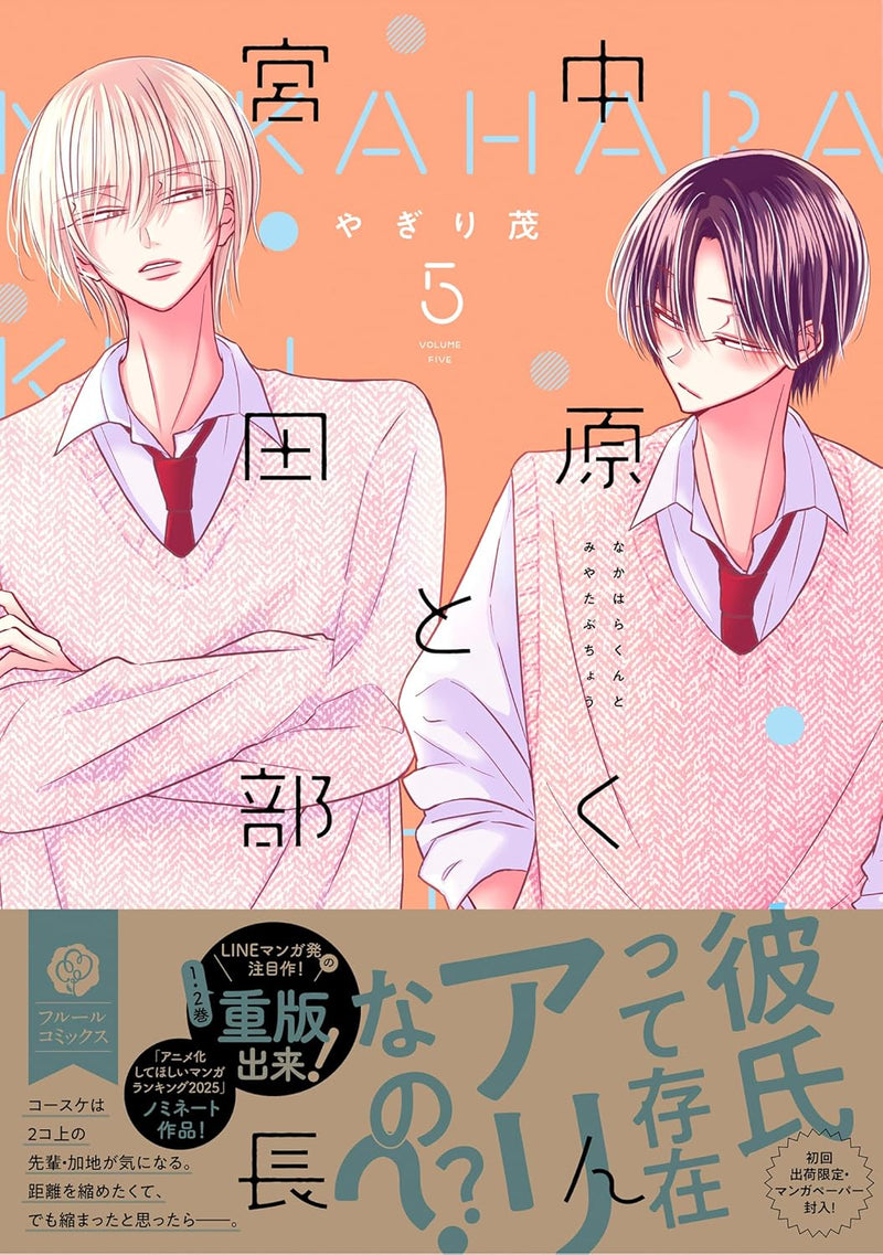 Nakahara-kun to Miyata Buchou 5