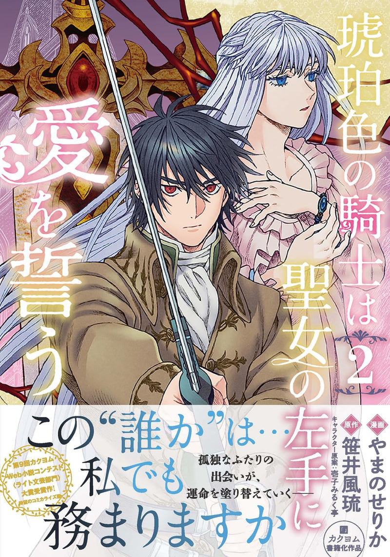 Kohakuiro no Kishi wa Seijo no Hidarite ni Ai wo Chikau 2