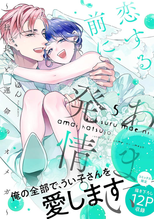 Koi Suru Mae ni, Amai Hatsujou. - Shachou to Unmei no Omega - 5