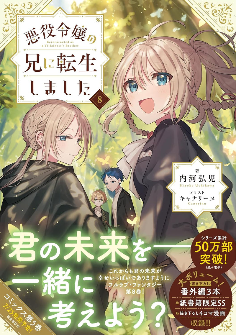 Akuyaku Reijou no Ani ni Tensei Shimashita 8 (Light Novel)