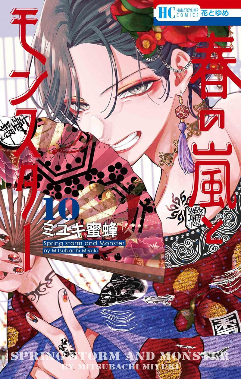 Haru no Arashi to Monster 10