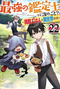 Saikyou no Kanteishi tte Dare no koto? 22 - Manpuku Gohan de Isekai Seikatsu - (Light Novel)