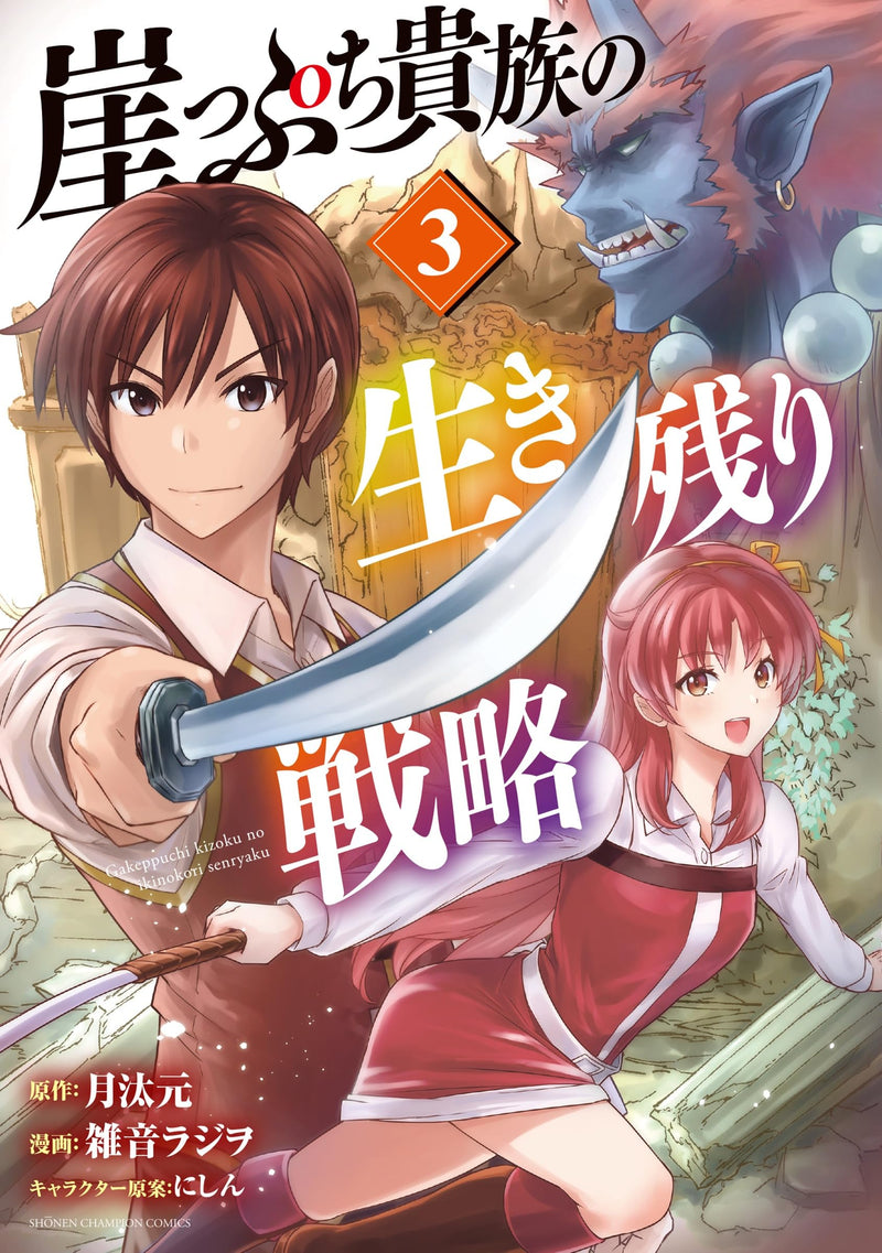 Gakeppuchi Kizoku no Ikinokori Senryaku 3
