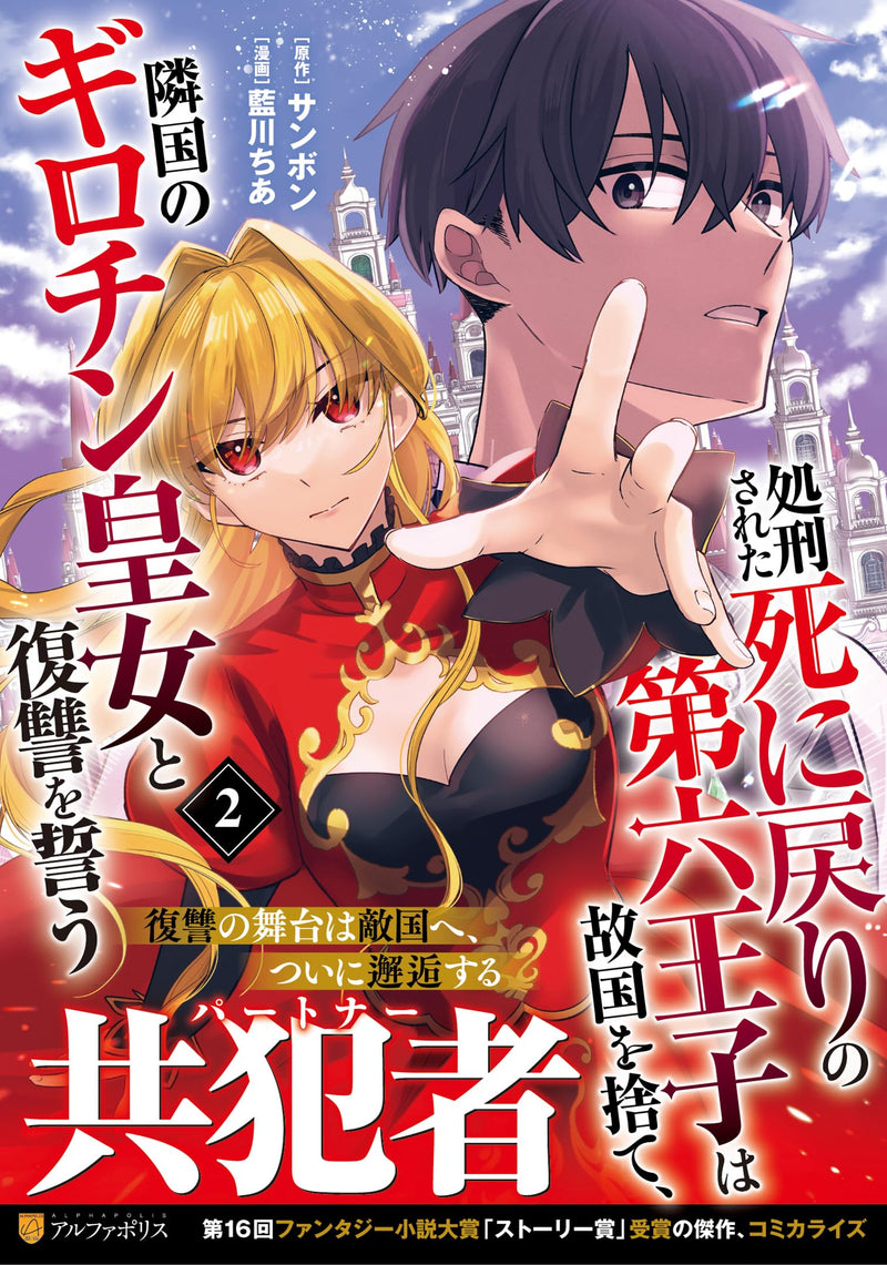 Shokei sareta Shinimodori no Dairoku Ouji wa Kokoku wo Sute, Ringoku no Guillotine Koujo to Fukushuu wo Chikau 2