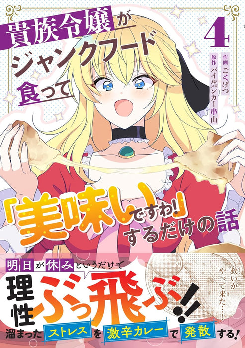 Kizoku Reijou ga Junk Food Kutte 'Umai desu wa!' suru Dake no Hanashi 4