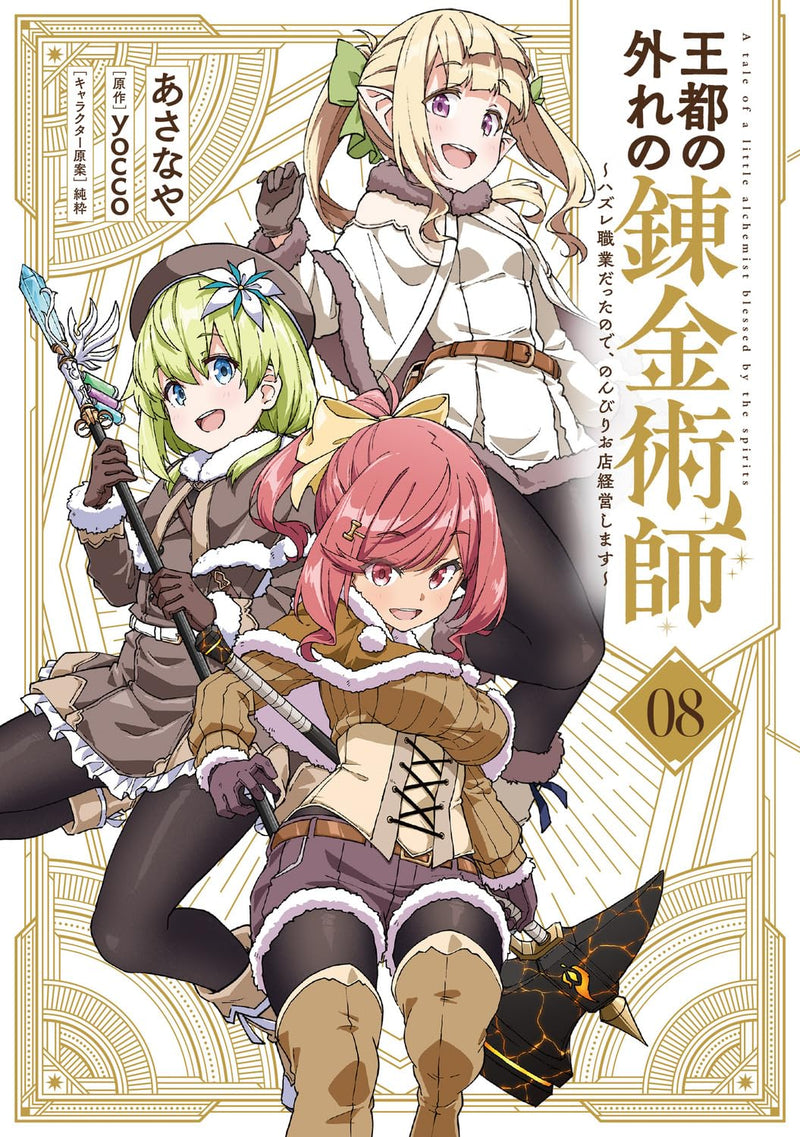 Outo no Hazure no Renkinjutsushi: Hazure Shokugyou datta node, Nonbiri Omise Keieishimasu 8
