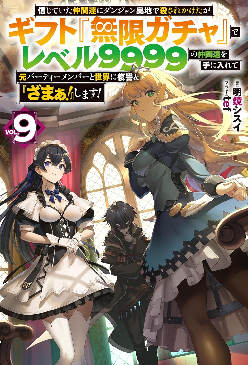 My Gift LVL 9999 Unlimited Gacha 9 (Light Novel) —