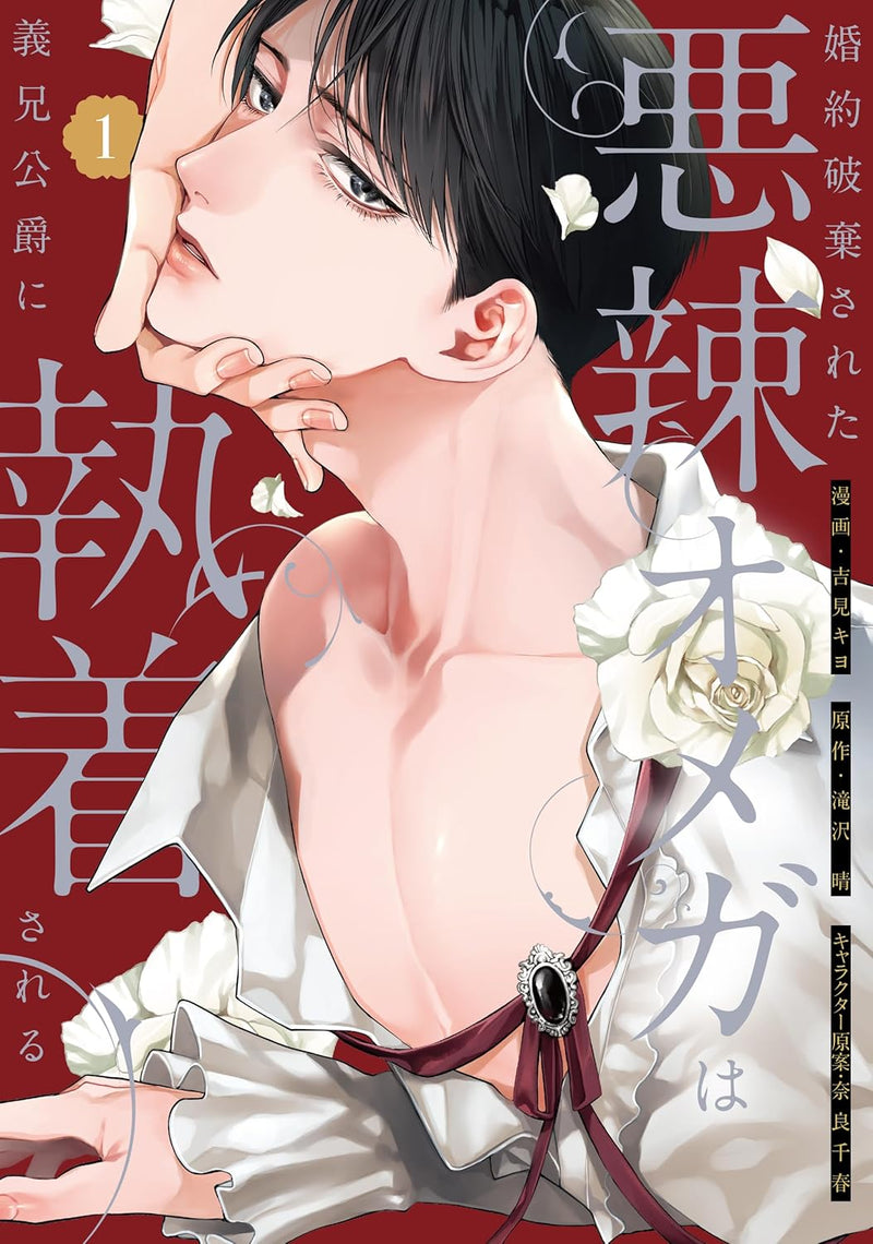 Konyaku Haki sareta Akuratsu Omega wa Gikei Koushaku ni Shuuchaku sareru 1